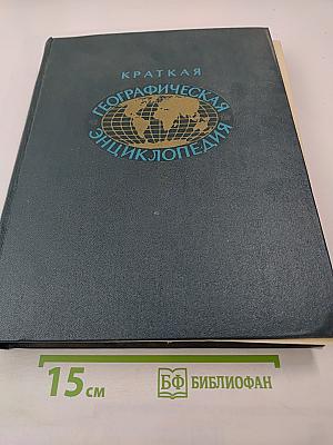 Краткая географическая энциклопедия