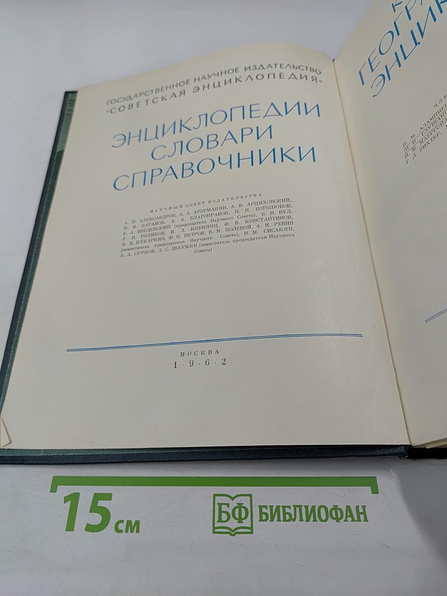 Краткая географическая энциклопедия