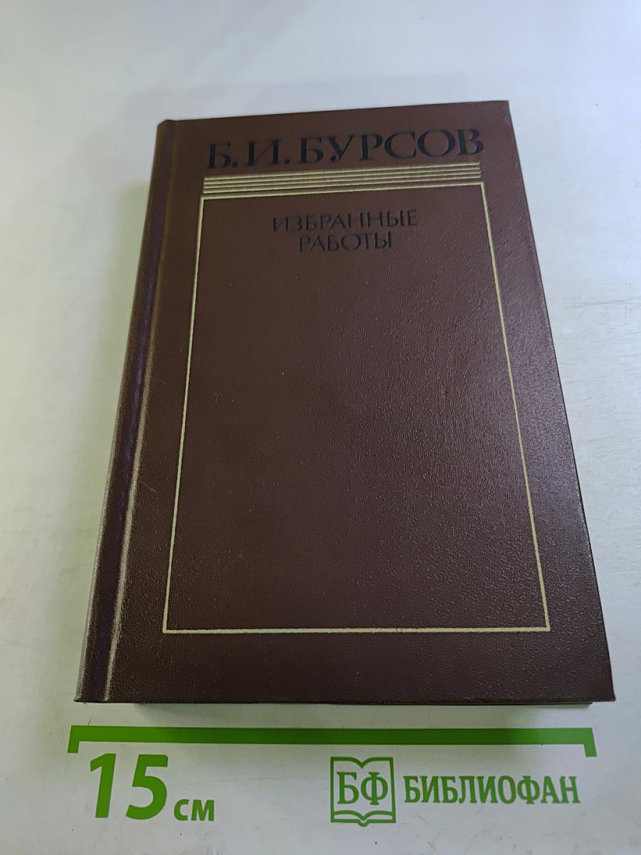 Избранные работы. Том первый. Критика как литература. Лев Толстой
