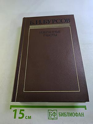 Избранные работы. Том первый. Критика как литература. Лев Толстой