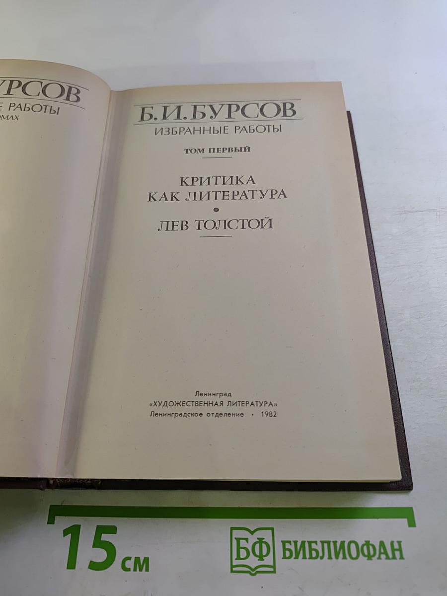 Избранные работы. Том первый. Критика как литература. Лев Толстой