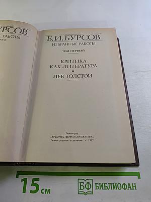 Избранные работы. Том первый. Критика как литература. Лев Толстой