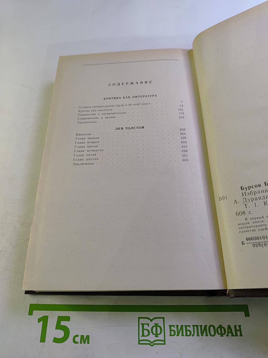 Избранные работы. Том первый. Критика как литература. Лев Толстой
