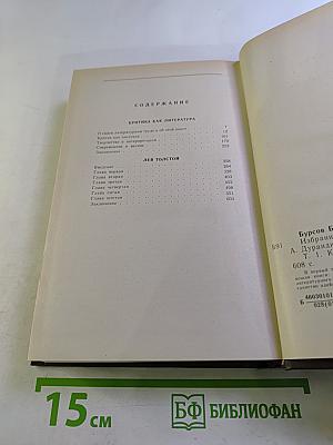 Избранные работы. Том первый. Критика как литература. Лев Толстой