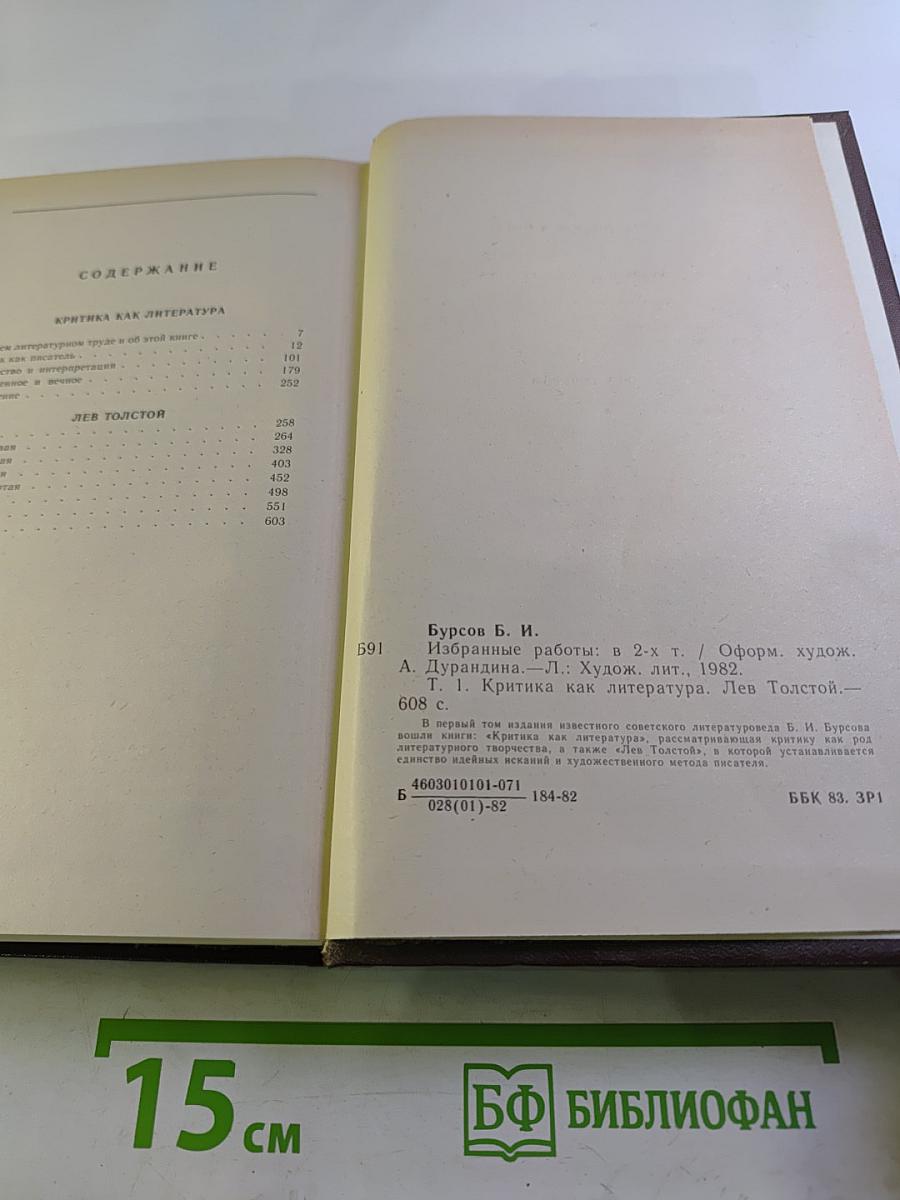 Избранные работы. Том первый. Критика как литература. Лев Толстой