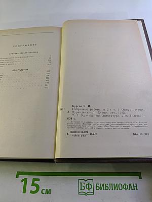 Избранные работы. Том первый. Критика как литература. Лев Толстой