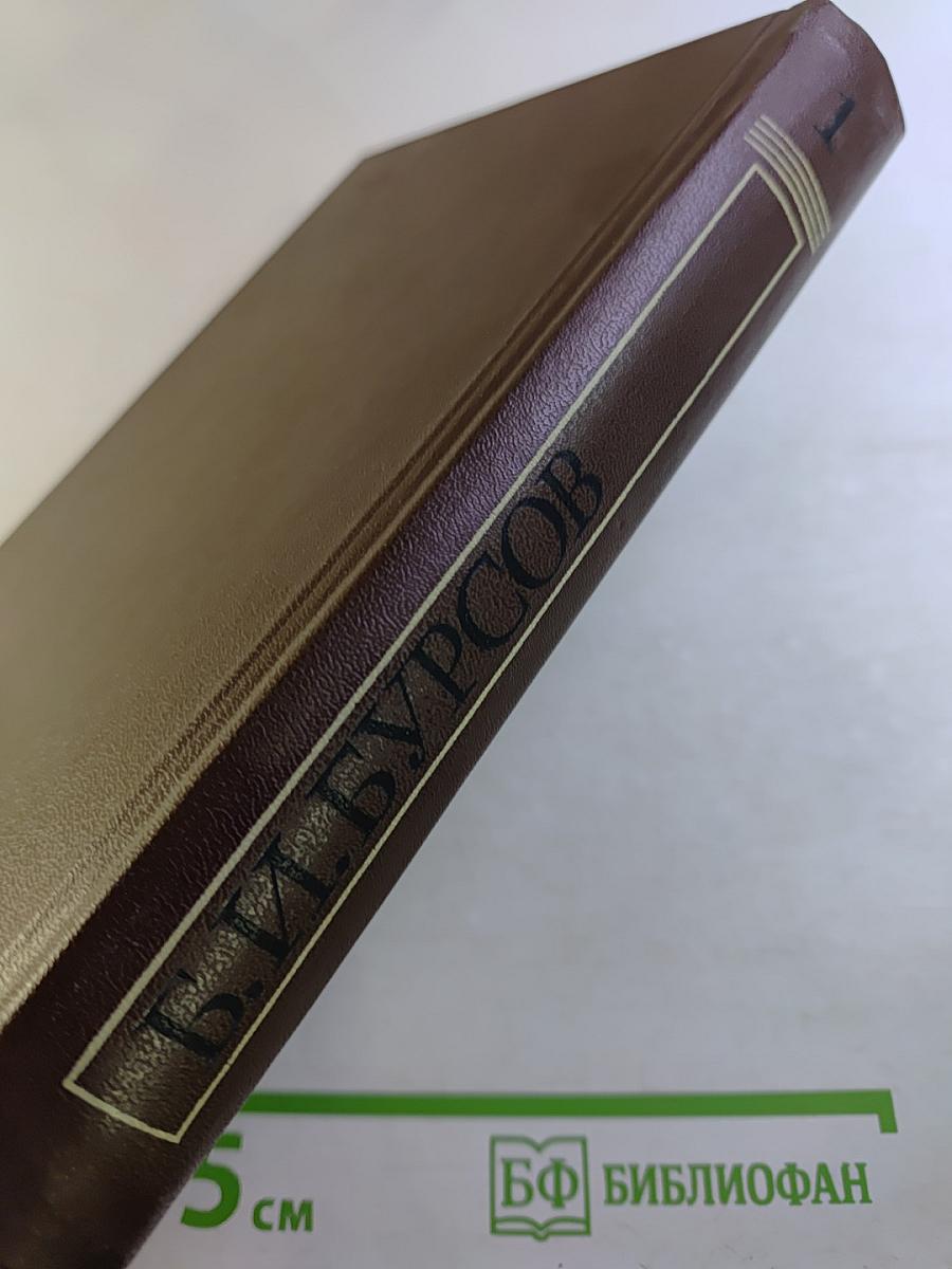 Избранные работы. Том первый. Критика как литература. Лев Толстой