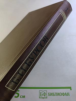 Избранные работы. Том первый. Критика как литература. Лев Толстой