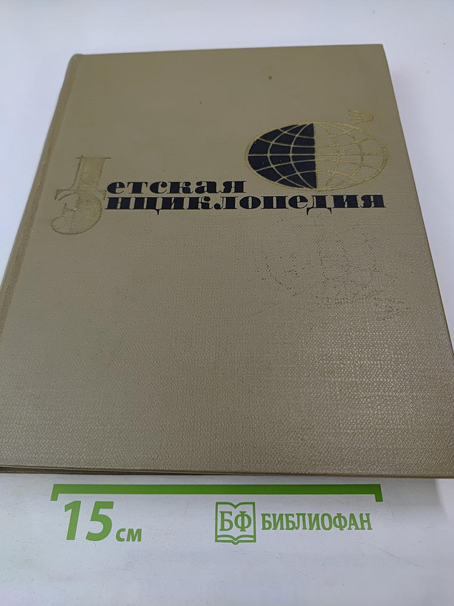 Детская энциклопедия Том 10: Зарубежные страны