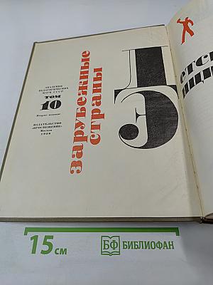 Детская энциклопедия Том 10: Зарубежные страны