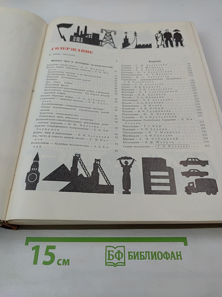 Детская энциклопедия Том 10: Зарубежные страны