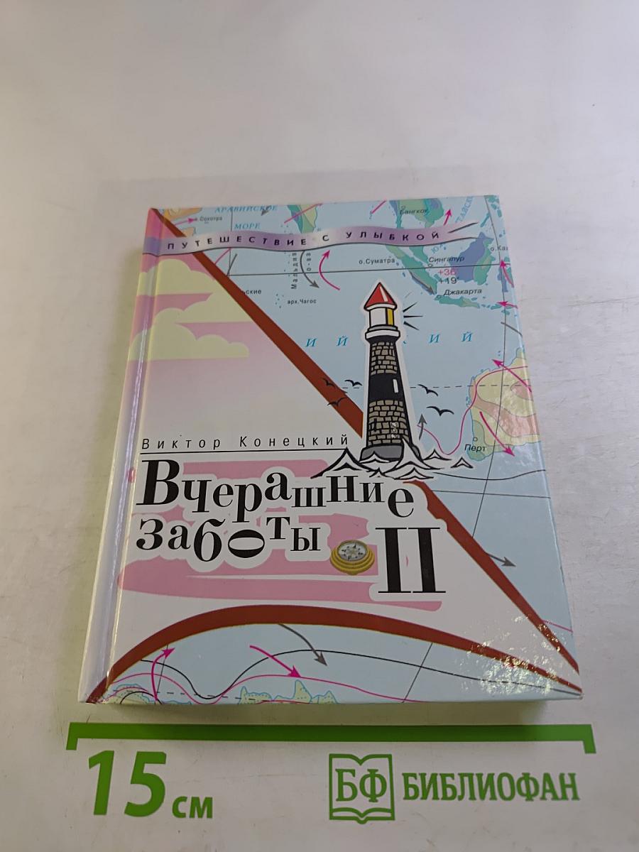 Вчерашние заботы II. Путевые дневники и повесть в них. Часть вторая.