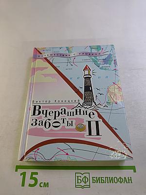Вчерашние заботы II. Путевые дневники и повесть в них. Часть вторая.