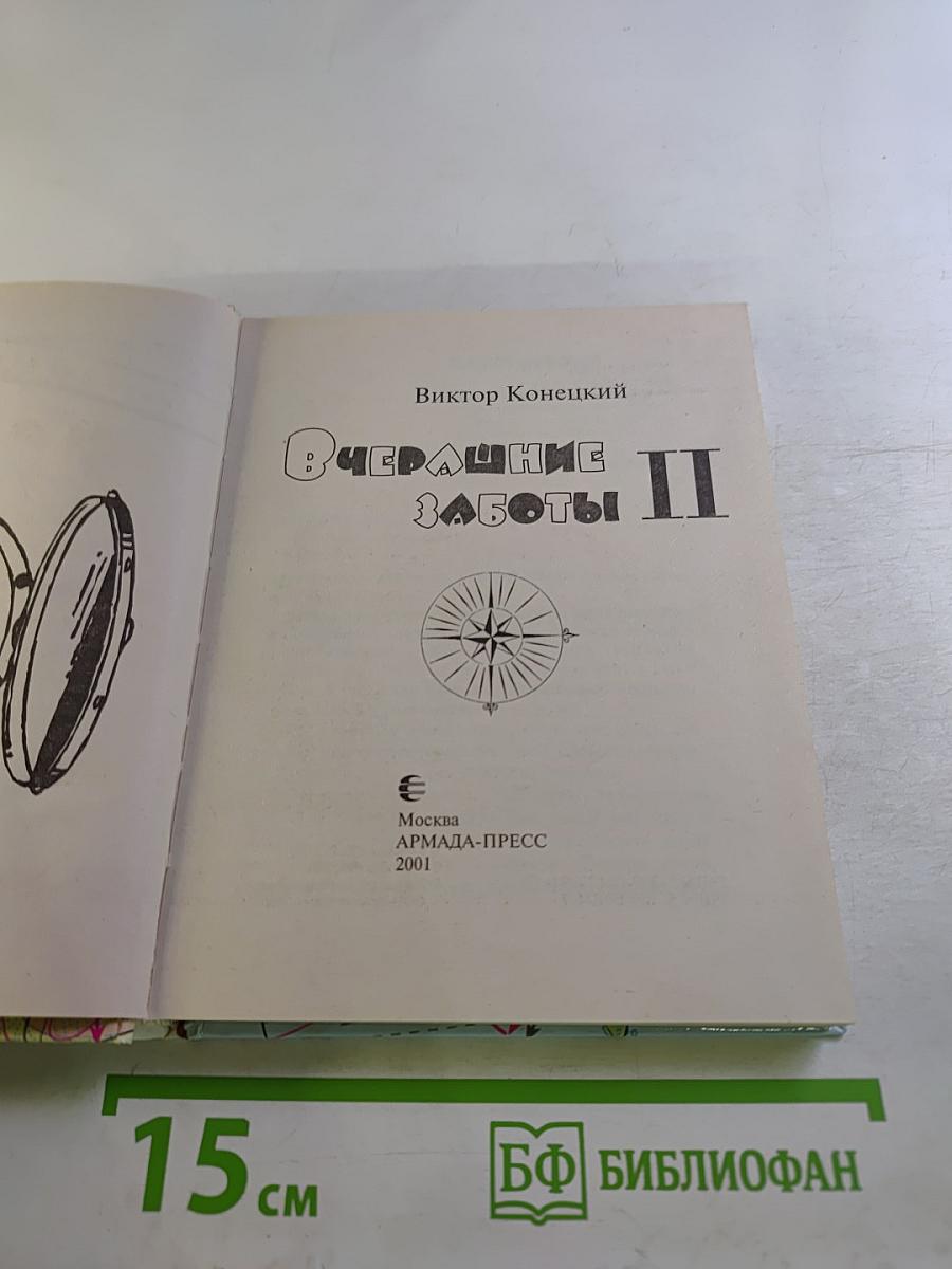 Вчерашние заботы II. Путевые дневники и повесть в них. Часть вторая.