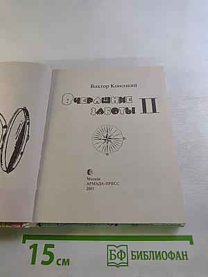 Вчерашние заботы II. Путевые дневники и повесть в них. Часть вторая.