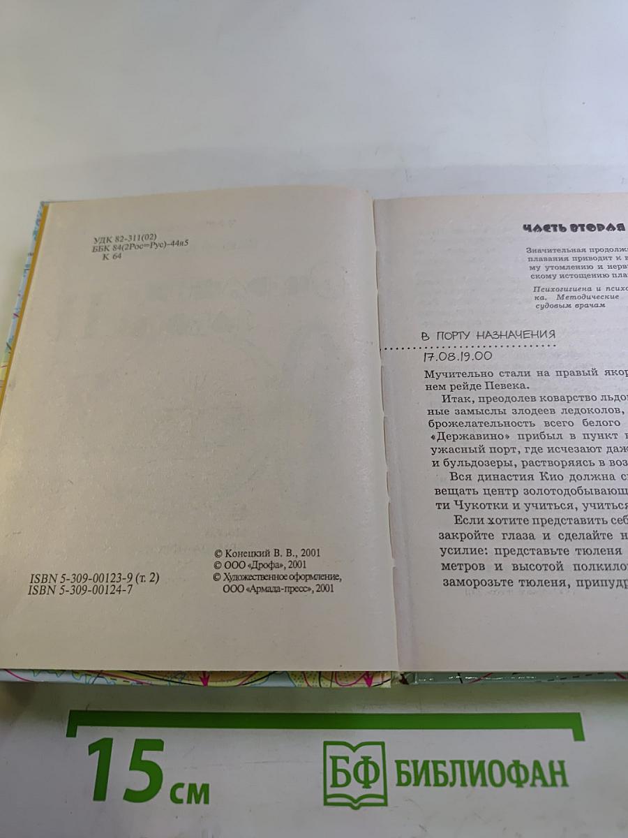 Вчерашние заботы II. Путевые дневники и повесть в них. Часть вторая.