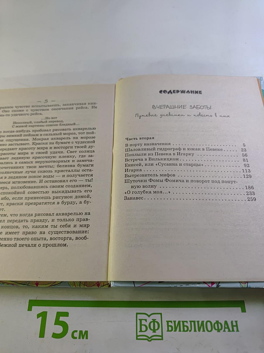 Вчерашние заботы II. Путевые дневники и повесть в них. Часть вторая.