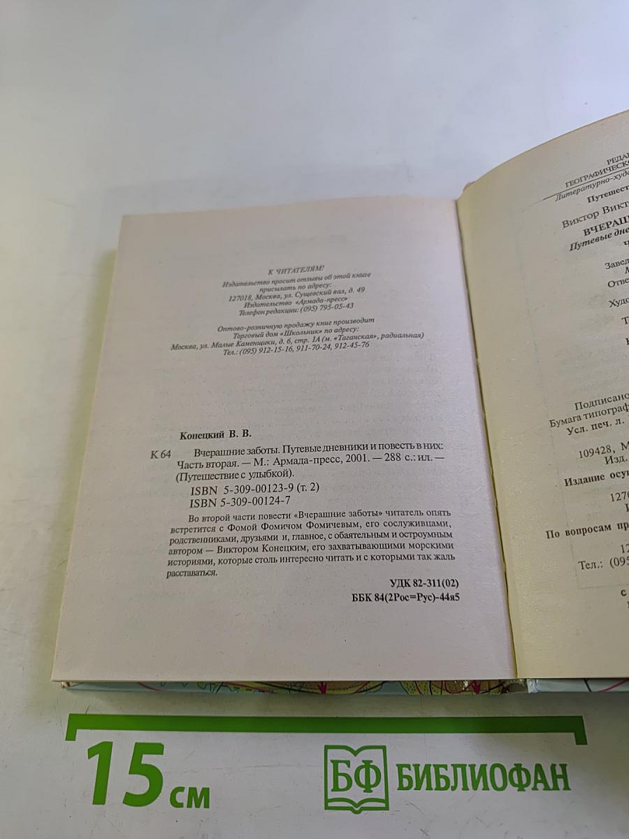 Вчерашние заботы II. Путевые дневники и повесть в них. Часть вторая.