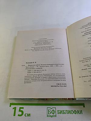 Вчерашние заботы II. Путевые дневники и повесть в них. Часть вторая.