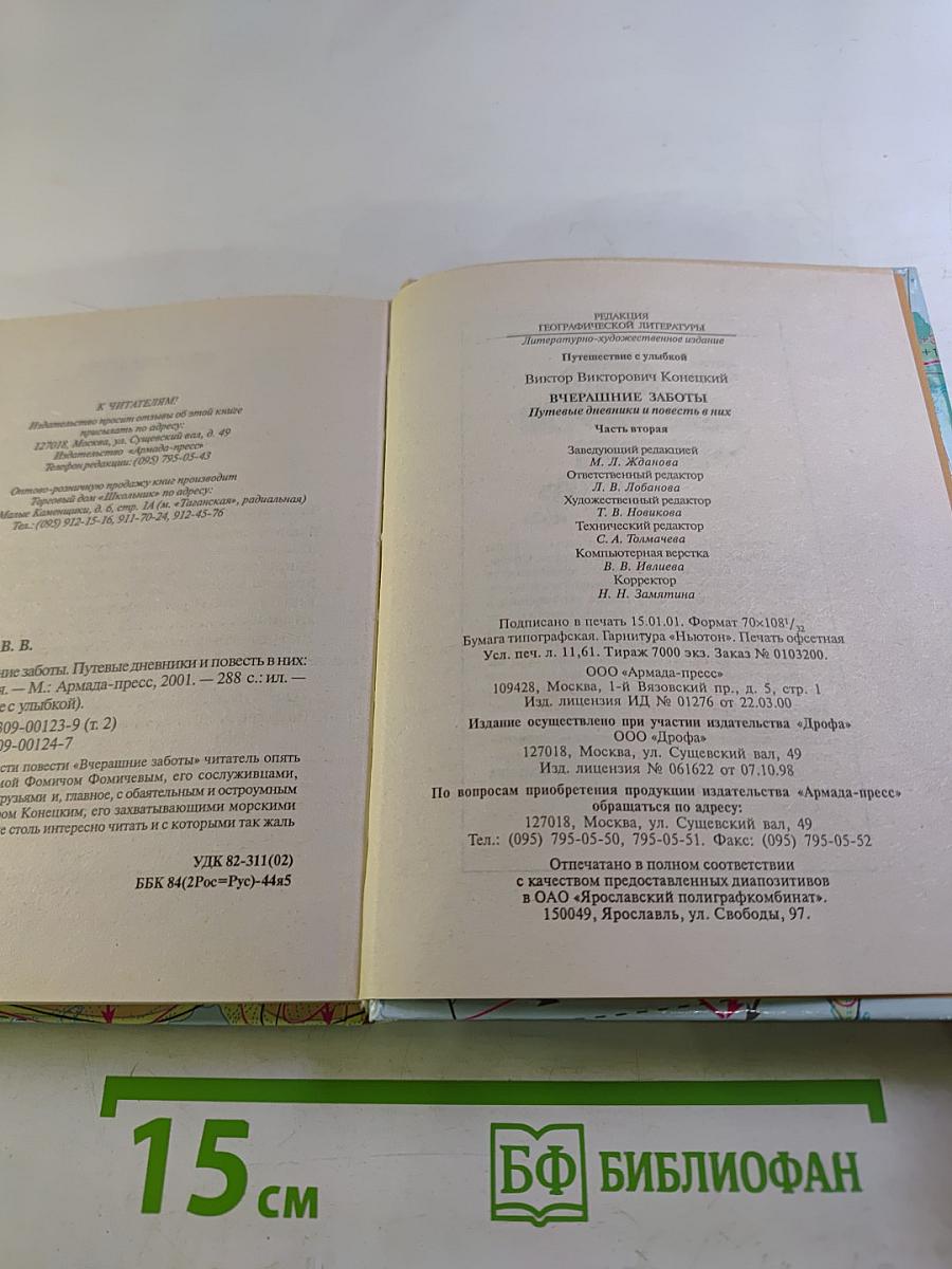 Вчерашние заботы II. Путевые дневники и повесть в них. Часть вторая.