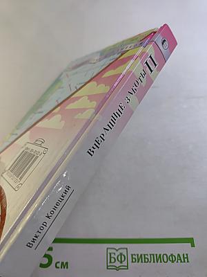 Вчерашние заботы II. Путевые дневники и повесть в них. Часть вторая.