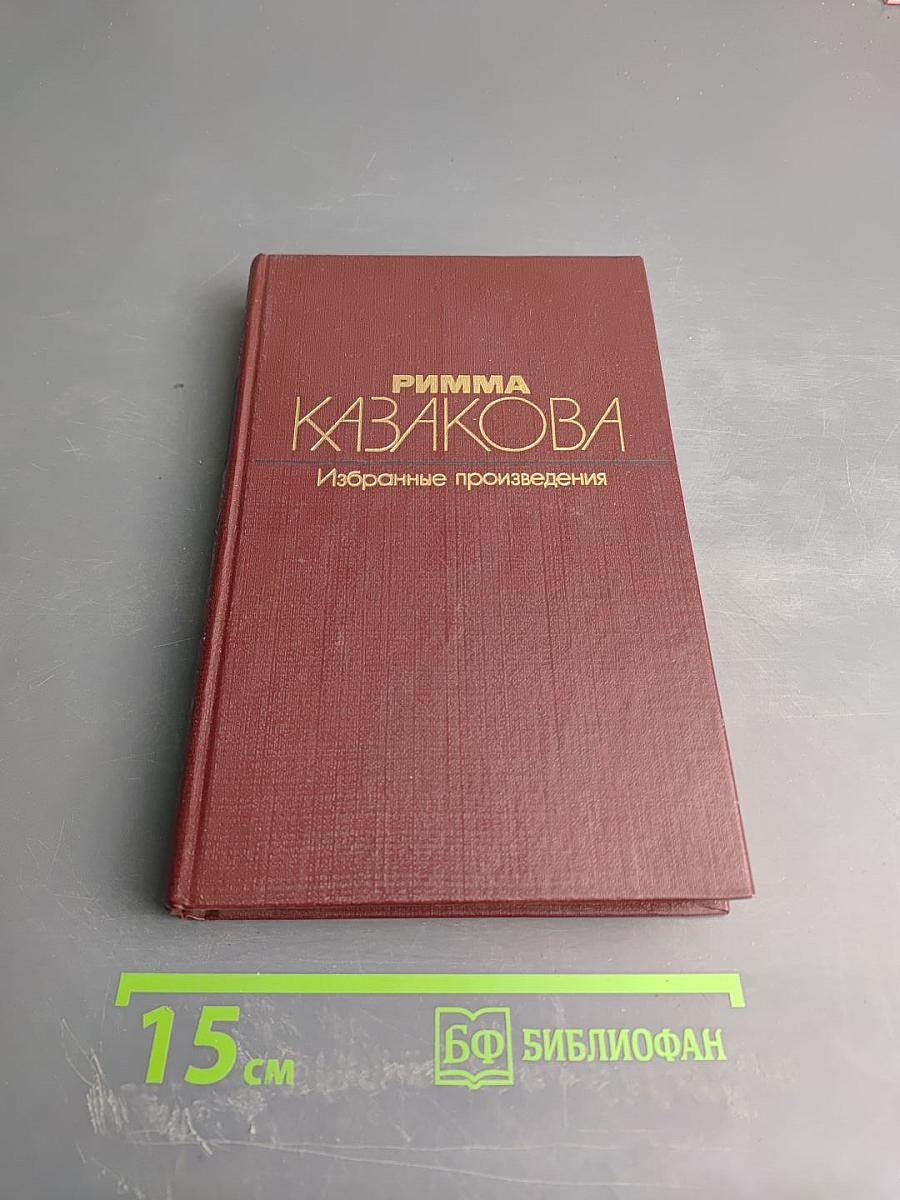 Избранные произведения в двух томах. Том первый. Стихотворения