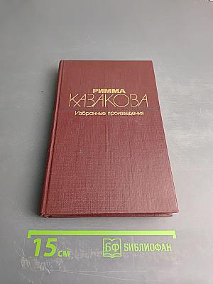 Избранные произведения в двух томах. Том первый. Стихотворения