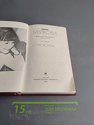 Избранные произведения в двух томах. Том первый. Стихотворения