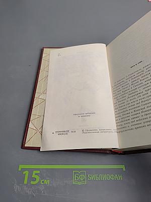 Избранные произведения в двух томах. Том первый. Стихотворения