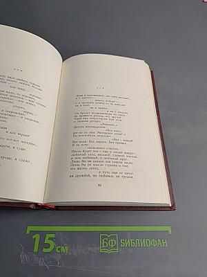 Избранные произведения в двух томах. Том первый. Стихотворения