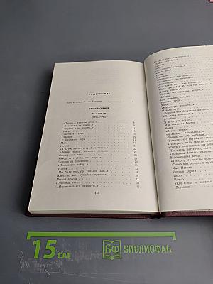 Избранные произведения в двух томах. Том первый. Стихотворения