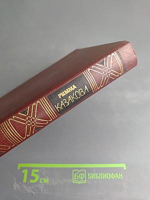 Избранные произведения в двух томах. Том первый. Стихотворения