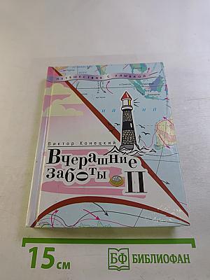 Вчерашние заботы II