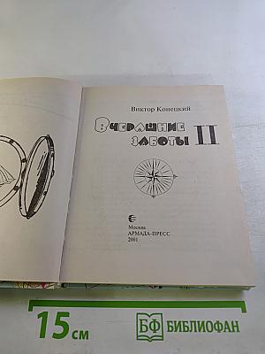 Вчерашние заботы II