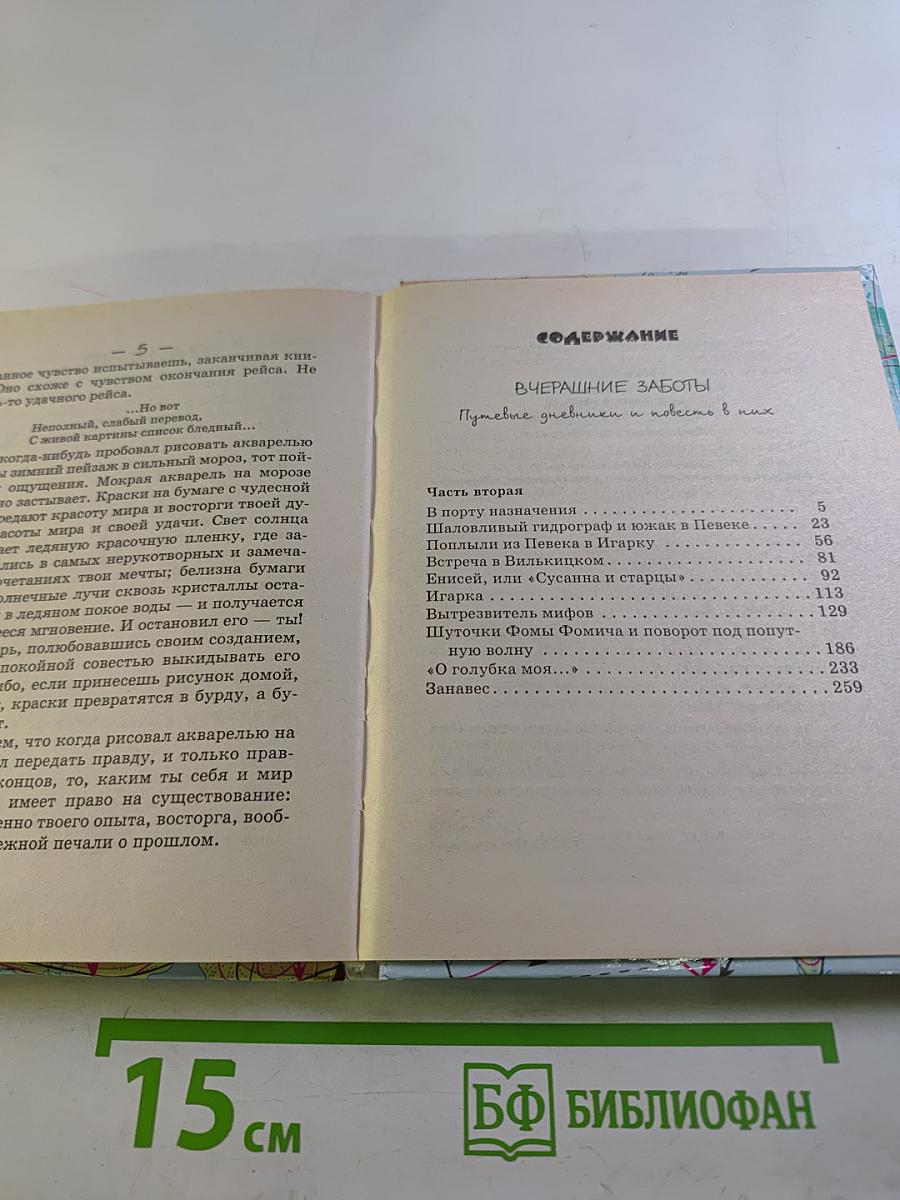 Вчерашние заботы II