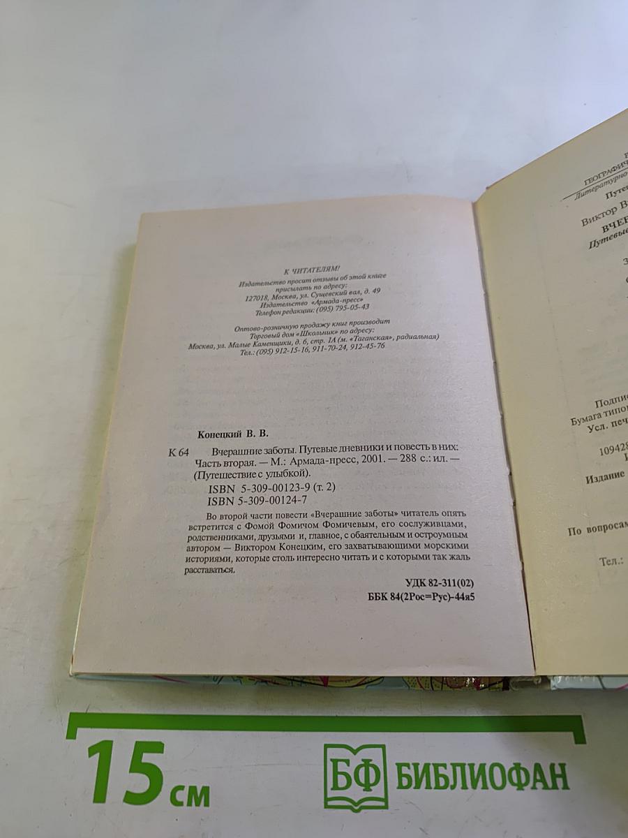 Вчерашние заботы II