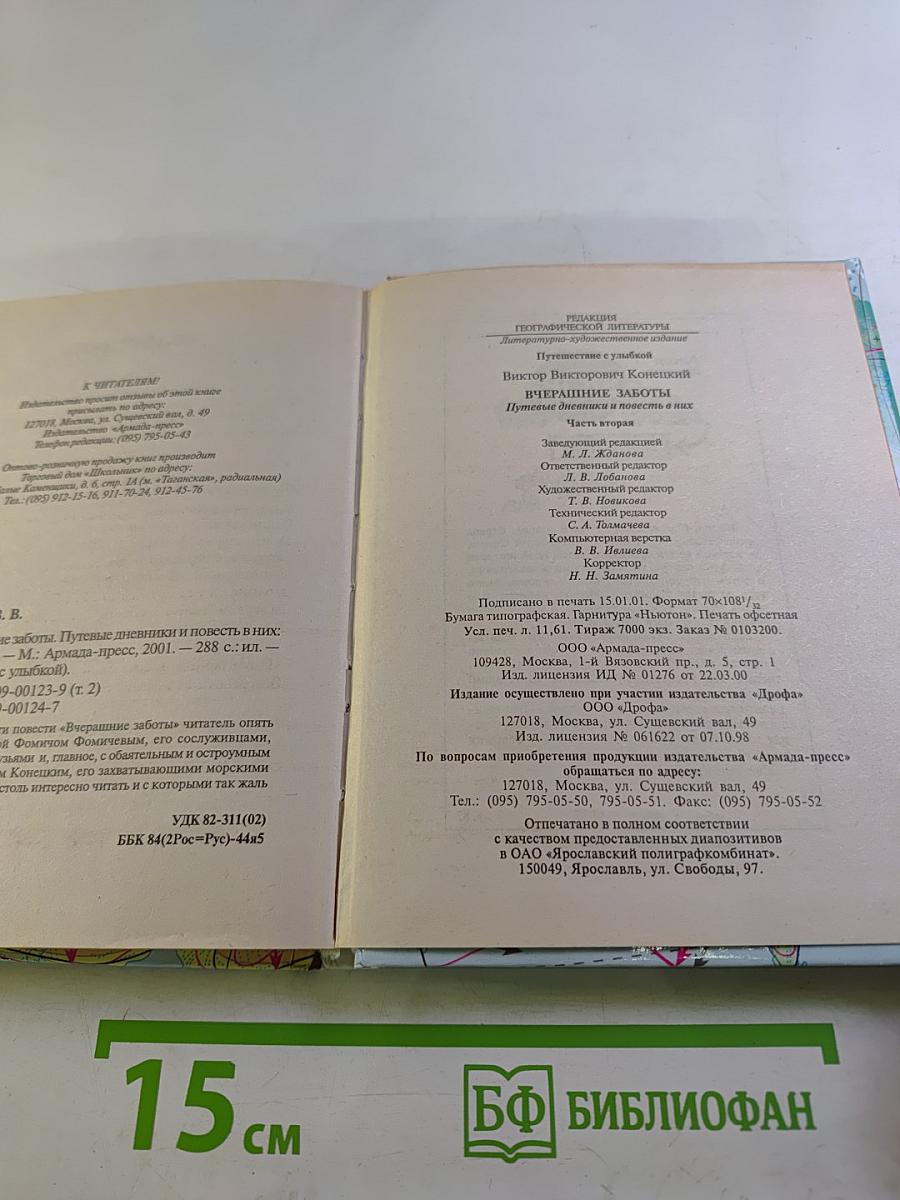 Вчерашние заботы II