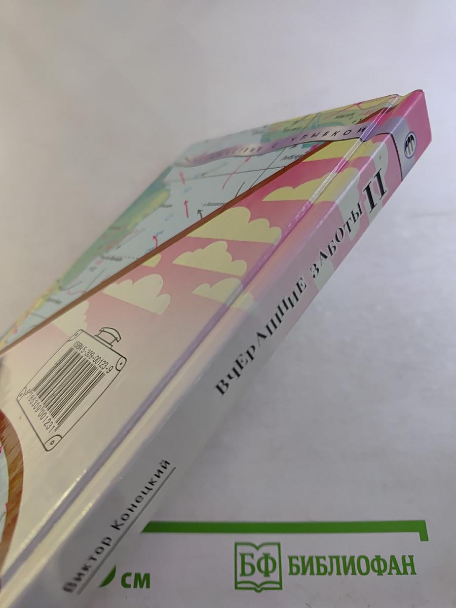 Вчерашние заботы II