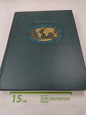 Краткая Географическая Энциклопедия