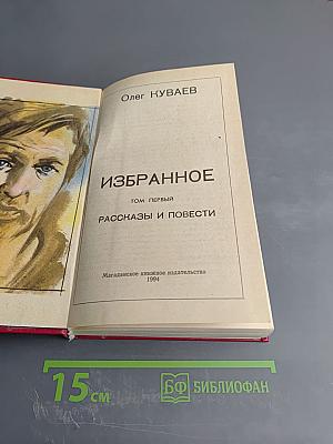 Избранное. Том первый