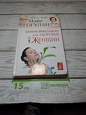 Система Майи Гогулан для Здоровья Женщин