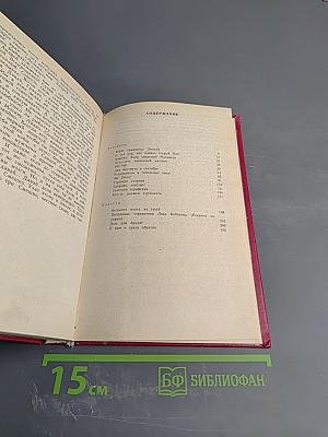 Избранное. Том первый