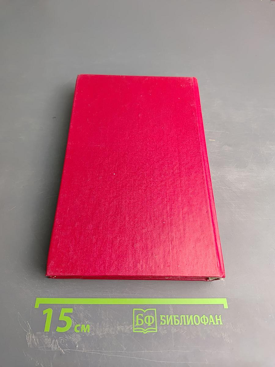 Избранное. Том первый