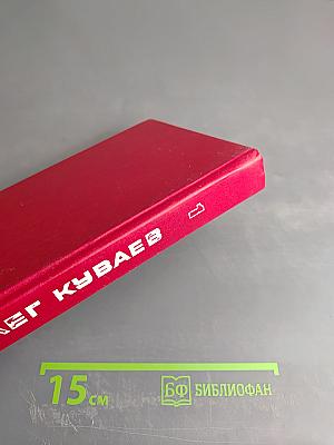 Избранное. Том первый