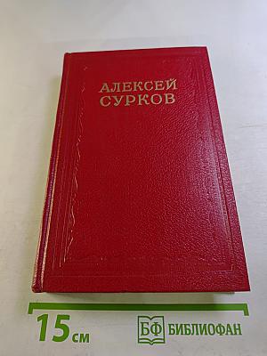 Алексей Сурков. Том второй. Стихотворения
