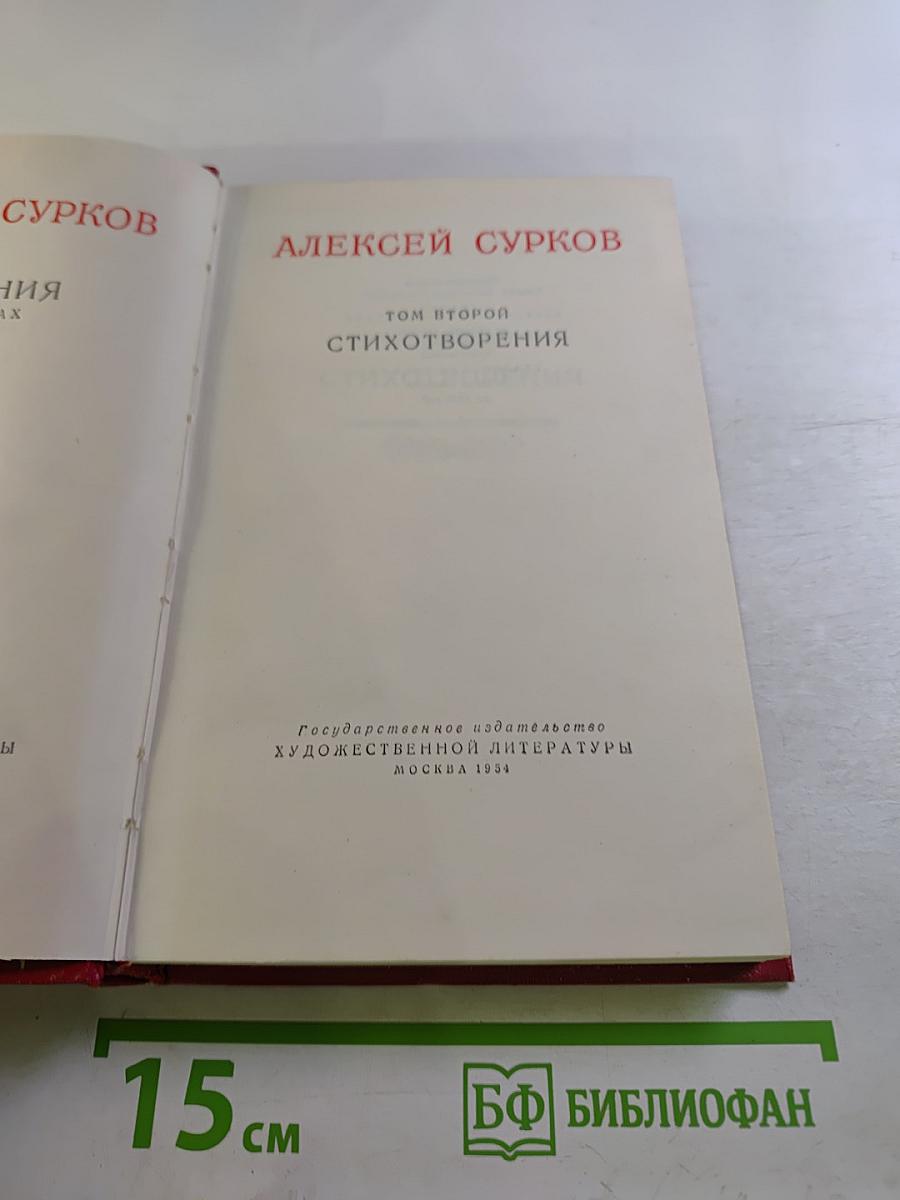 Алексей Сурков. Том второй. Стихотворения