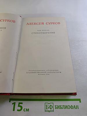 Алексей Сурков. Том второй. Стихотворения