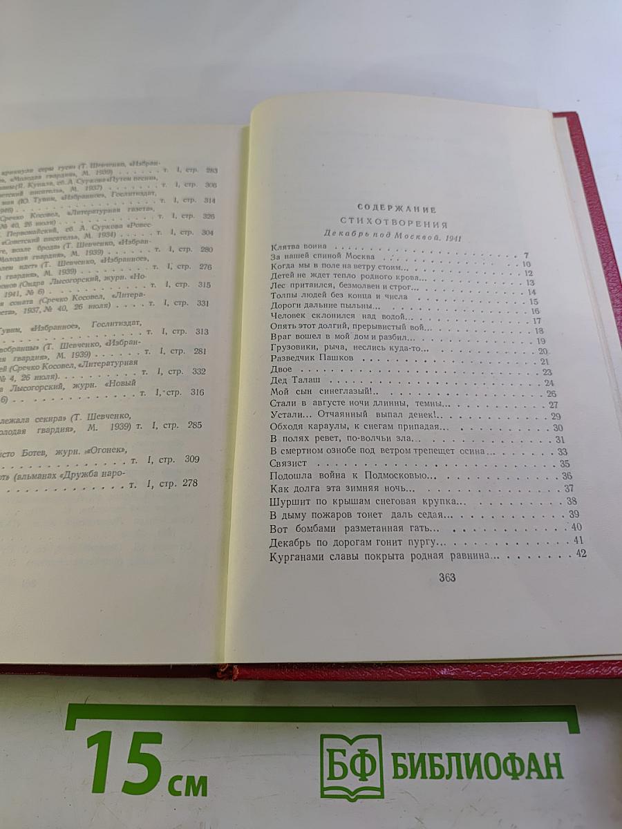Алексей Сурков. Том второй. Стихотворения