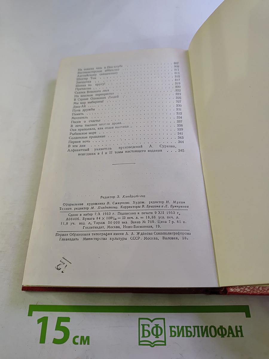 Алексей Сурков. Том второй. Стихотворения