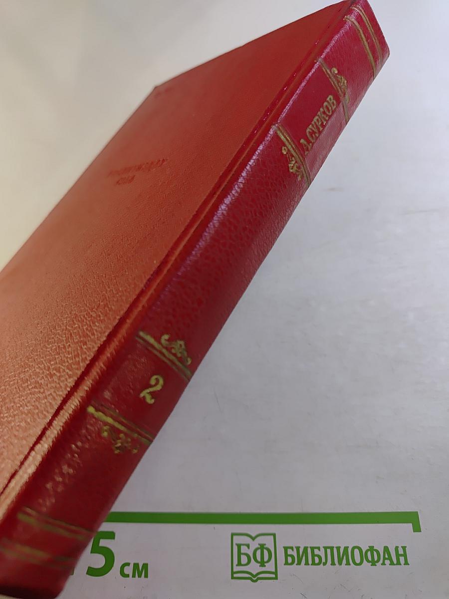 Алексей Сурков. Том второй. Стихотворения